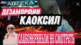 КРОКОДИЛ 🐊 ДЕЗОМОРФИН КОАКСИЛ //КАК МОЙ БЛИЗКИЙ ДРУГ СГНИЛ ЗАЖИВО /СЛБОНЕРВНЫМ НЕ СМОТРЕТЬ !!!
