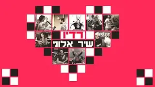שיר אלוני -רדיו (קליפ רשמי)- Radio- Shir Alony