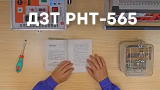 [12] Дифзащиты. Практика №1. Реле РНТ-565