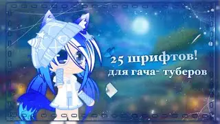 |🦚•25 шрифтов для гача-туберов!•🦋|❄️•Gacha Club•💎|💙