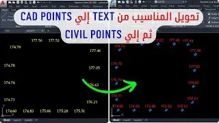 تحويل المناسيب ELEVATIONS من نص TEXT الي نقاط POINTS دفعة واحدة