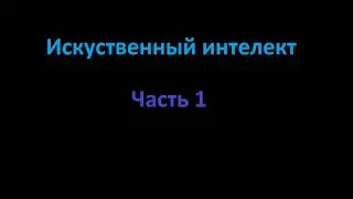 Искуственный интелект. Часть 1.