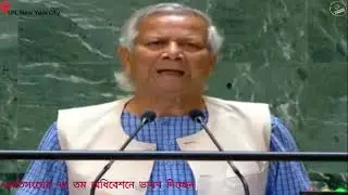 জাতিসংঘের ৭৯ তম অধিবেশনে ভাষণ দিয়েছেন প্রধান উপদেষ্টা ডা  মোহাম্মদ ইউনূস | UN| Bangladesh
