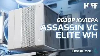 Обзор кулера - DeepCool Assassin VC Elite WH❄️