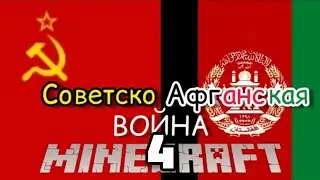 Война В Афганистане Майнкрафт