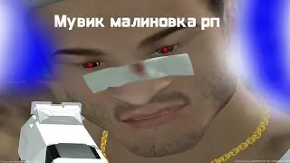 Movie Malinovka RP|Мувик малиновка|By Nutella