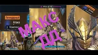 *ИТОС* топ ДД!!! Обзор !!Raid: Shadow Legends