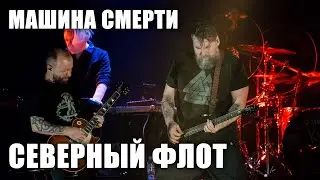 Северный флот - Машина Смерти (Ария Ловетт и Мясника) (TODD в ТВери, 2024.5.15)