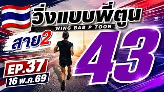 EP.37 สาย2 