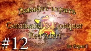 Давайте играть в Command & Conquer - Red Alert. ☭ SOVIETS ☭ Часть 12