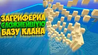 КАК МЫ ТИМОЙ ЗАГРИФЕРИЛИ БАЗУ ОГРОМНОГО КЛАНА || МАЙНКРАФТ АНАРХИЯ