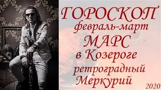 ГОРОСКОП. Марс в Козероге. Ретроградный Меркурий (2020)