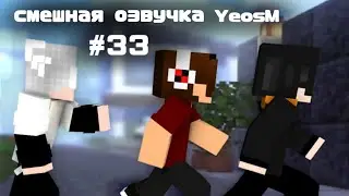 смешная озвучка YeosM #33