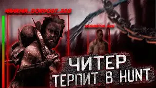 ЧИТЕР ТЕРПИТ В HUNT SHOWDOWN ? | HUNT HACK 2024 | HUNT CHEAT