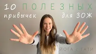 Simple and Healthy Habits for a Healthier Lifestyle | Yoga with Tati