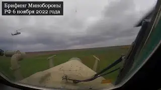 Брифинг Минобороны России 6 ноября