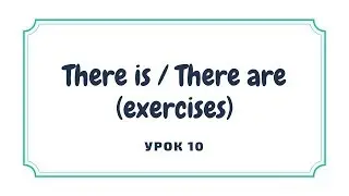 Урок №10. Речевой оборот There is / There are. Упражнения. Английский с нуля.