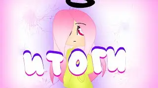Итоги