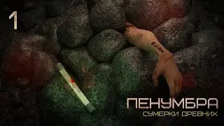 Прорыв карантина! ☣ Пенумбра: Сумерки Древних