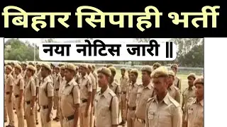 Bihar police website change notice || sipahi bharti new website || bihar police new site ||