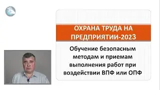 Охрана труда | Безопасные методы и приемы выполнения работ при ВПФ или ОПФ