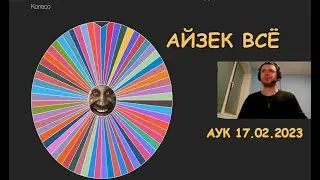 Папич крутит худший аукцион 17.02.2023