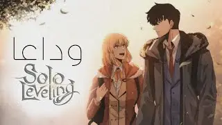 وداعاً  Solo leveling | لقد قتلت مشاعرنا إتجاه عالمك