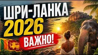 SRI LANKA 2026 | The most useful information for tourists. Top vacation tips