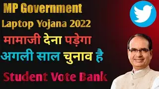 MP board laptop yojana 2022 Twitter campaign | Must watch this video