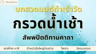 บทสวดมนต์ทำวัตรเช้า  - บทแผ่เมตตา - สัพพปัตติทานคาถา | ให้ธรรมเป็นทาน