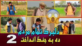 نمایش'' دلبرک تمام ده به جنگ انداخت 