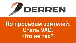 №98. Сталь 9ХС. Что не так.