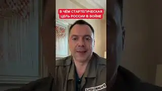 Арестович рассказал, в чем стратегическая цель России в войне против Украины и Запада
