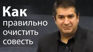 История как правильно очистить совесть - Александр Гырбу