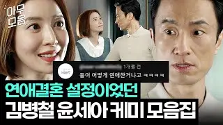 [아무모음] 꼰대 남편 vs 조련킹 아내가 연애결혼하면? 김병철❤️윤세아 매운맛 케미 모음｜SKY 캐슬｜JTBC 190201 방송 외