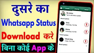 Dusre Ka WhatsApp Status Kaise Download Kare ? WhatsApp Status Download Kaise Kare Without App