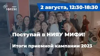 Поступай в НИЯУ МИФИ! Итоги приемной кампании 2023