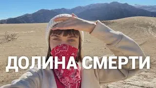 ДОЛИНА СМЕРТИ | Путешествие с ребёнком в самую жаркую точку Америки
