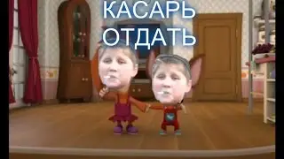 Барбоскины касарь