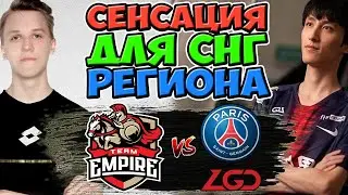 🔴НЕУЖЕЛИ ИМПЕРИЯ СМОЖЕТ СДЕЛАТЬ ЧУДО ПРОТИВ ТОП КОМАНДЫ?/PSG.LGD vs Team Empire/ESL One Fall 2021