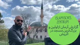 Islamisches Zentrum Wien/ گزارش آرمان از مسجد مرکز اسلامی ویانا