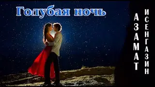 Супер Ретро ГОЛУБАЯ НОЧЬ  -  АЗАМАТ ИСЕНГАЗИН (кавер)
