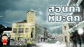 Teach Photoshop : EP 8 how to create snow