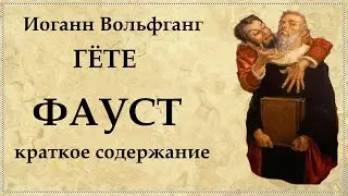 ФАУСТ Иоганн Гёте - краткое содержание трагедии. Главные герои - краткая характеристика