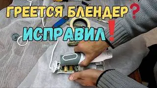 Сильно греется блендер Tefal - диагностика и ремонт своими руками!