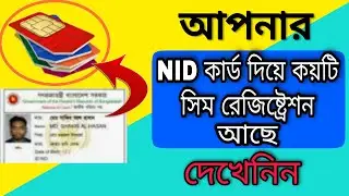 আপনার NID কার্ডে কয়টি সিম রেজিষ্ট্রেশন রয়েছে দেখেনিন | How many SIM registrations are in my NID card