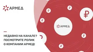 Главное о компании Армед меньше чем за 2 минуты!