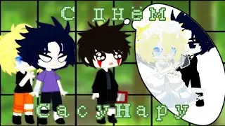 🦊⚡С днём Сасунару! ⚡🦊|| [ by усуратонкачи] || с 7 марта || ч.о.