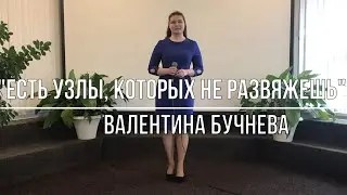Есть узлы которых не развяжешь - Валентина Бучнева | Церковь АСД Минск №3