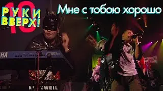 Руки Вверх - Мне с тобою хорошо